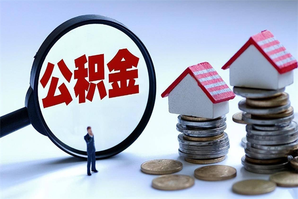 个体户可以交公积金-济南公积金代办平台