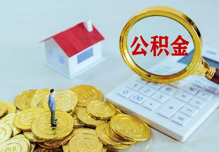 公积金是自己的吗-济南公积金代办平台