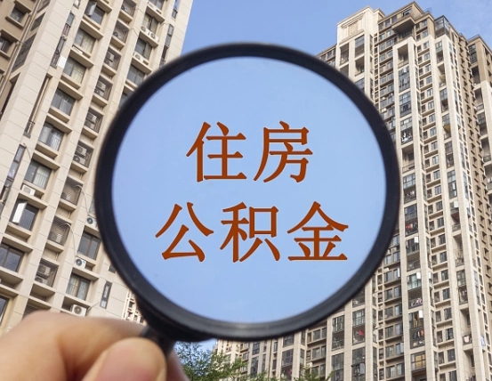 住房公积金怎么交个人-济南公积金代办平台